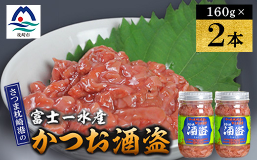 
                  かつお珍味＜酒盗　(160g)＞ 富士一水産　2本 Z0-63_かつお酒盗 珍味 塩辛 発酵 常温 ご飯のお供 おつまみ 美味しい 人気 おすすめ【1736193】
                