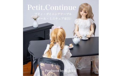 【ブラック】松永工房 Petit. Continue プティ・ダイニングテーブル ミニチュア家具 1／3家具 ドール家具 ドール 40～60センチ対応 インテリア アンティーク家具 木製 テーブル ダイニングテーブル ねこ脚 プティ・ドゥ・カンティーニュ