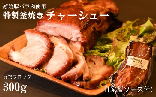 特製釜焼きチャーシュー（嬉嬉豚バラ肉使用）真空ブロック300ｇ（自家製ソース付き）