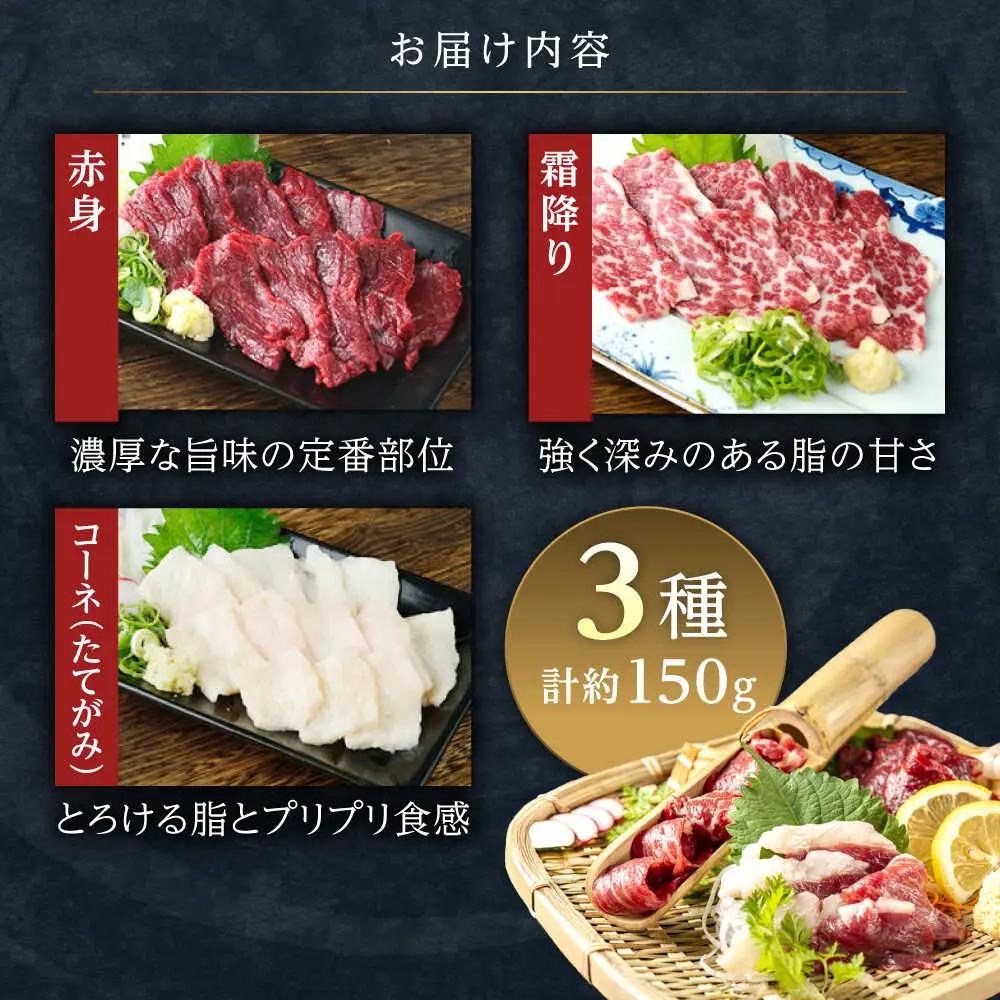3種の馬刺し 約150g 熊本馬刺し[AYAT025]
