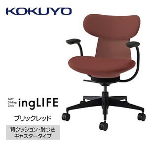 Mlc4_コクヨチェアー　イングライフ(ブリックレッド)／背クッション・肘つき・カーペット用（Wキャスター）　／在宅ワーク・テレワークにお勧めの椅子