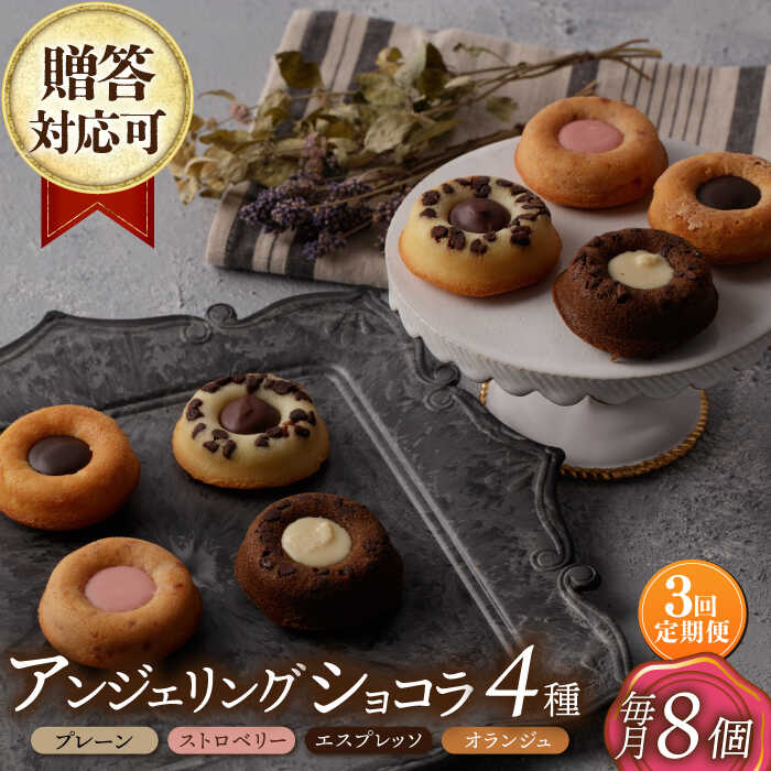 【ふるさと納税】【3回定期便】アンジェリングショコラ8個 毎月4種×各2個 長与町/CAKE SHOP FAVORI[EBV042] 定期便 ていきびん スイーツ プレーン ストロベリー カフェエスプレッソ カフェオランジュ 焼き菓子 お菓子 ショコラ チョコ 詰め合わせ 小分け 冷蔵 送料無料