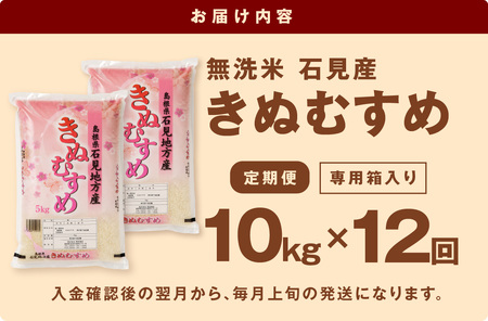 【定期便】【令和5年産】無洗米 石見地方産きぬむすめ １０kg×１２回コース 定期便 12回 新生活応援 お取り寄せ 特産 お米 精米 白米 ごはん ご飯 コメ 新生活 応援 準備 【1268】