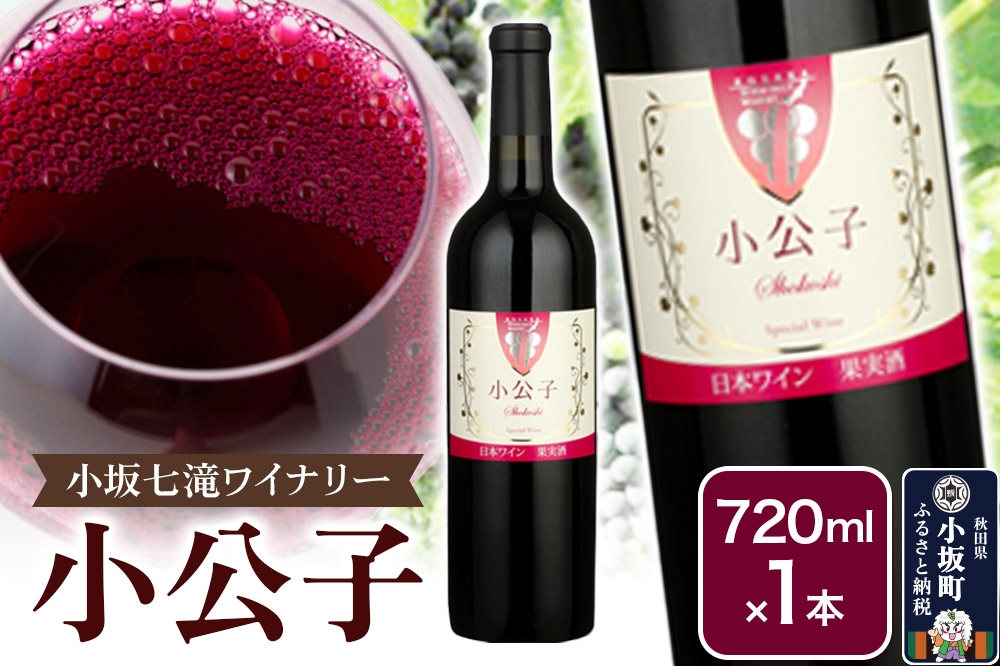 
                  小坂七滝ワイナリー 小公子 720ml×1本
                