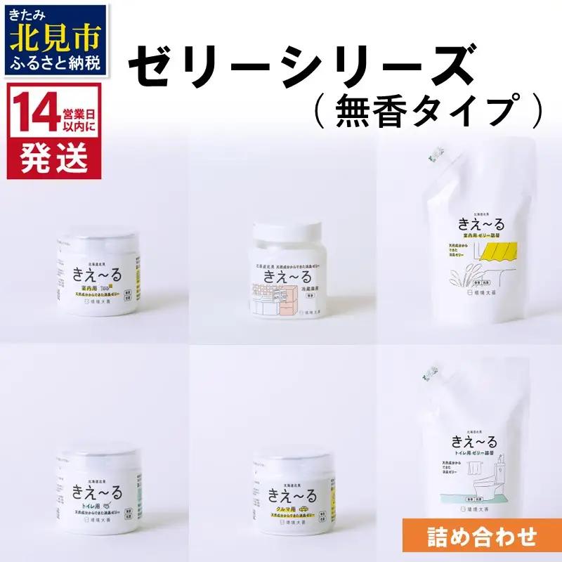 《14営業日以内に発送》ゼリーシリーズ 詰め合わせ 無香タイプ ( 消臭 消臭剤 消臭液 ゼリー 室内 冷蔵庫 キッチン トイレ 車 クルマ )【084-0357】