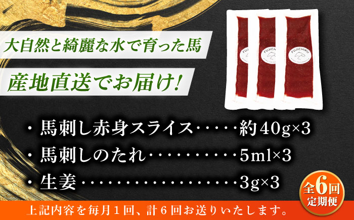 【全6回定期便】まな板不要! フジチク 切れてる 国産馬刺し 3P 計約120g【株式会社フジチク】 [BHAD103]