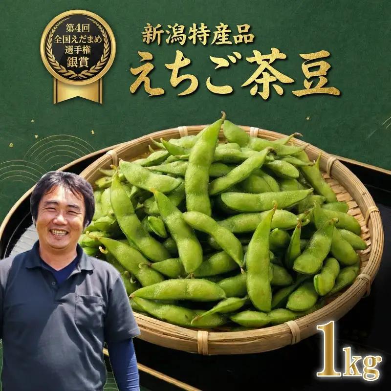 【8月2日まで！】 枝豆 えちご茶豆 1kg えだまめ 枝豆 枝豆 枝豆 枝豆 枝豆 genzou001