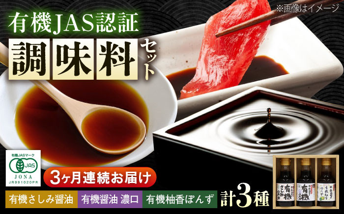 
            【全3回定期便】寺岡家の有機醤油・調味料詰合せ 150ml×3本　 調味料 セット しょうゆ ポン酢 刺身 有機大豆 有機小麦 生（き）醤油 広島県福山市/寺岡有機醸造株式会社 [BADT013]
          