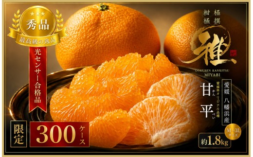 極撰柑橘＜雅＞光センサー合格品・限定300ケース　愛媛の高級柑橘「甘平」約1.8キロ＜D39-66＞【1619270】 YWTF041