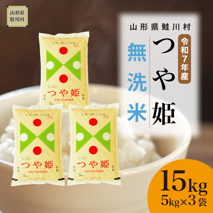 ＜令和7年産米＞ 特別栽培米 つや姫 【無洗米】 15kg （5kg×3袋） 《配送時期指定可》