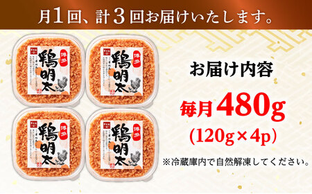 【全3回定期便】【華味鳥×明太子の名物コラボ！】博多 鶏明太 120g×4パック 辛子明太子 華味鳥 明太 めんたい お惣菜 ご飯のお供 コラボ 博多 福岡 広川町/株式会社MEAT PLUS[AFB