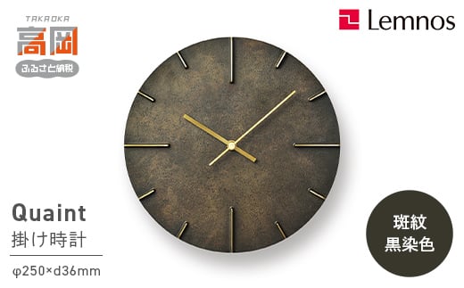Quaint 斑紋黒染色（AZ15-06 BK） Lemnos  レムノス 時計 壁掛け時計 おしゃれ 北欧風 シンプル インテリア時計 リビング ダイニング 寝室 子供部屋 日本製 新築祝い 結婚祝い ギフト 富山県高岡市  FAD-0193