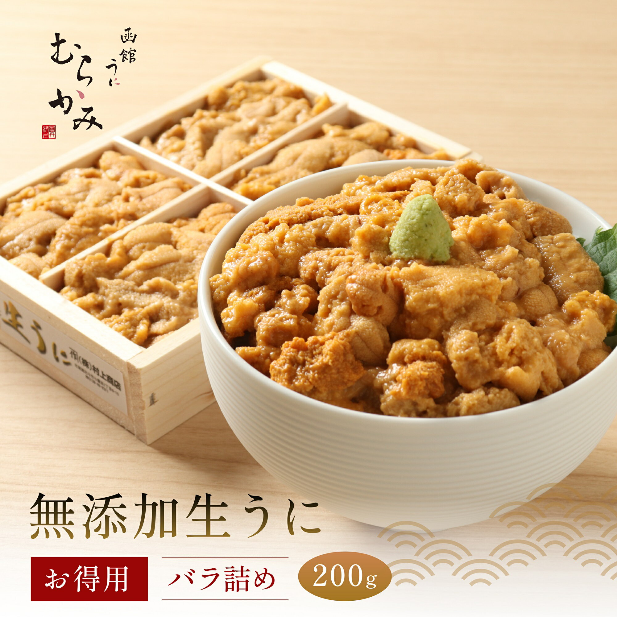 【ふるさと納税】「うにむらかみ」無添加生うにお得用バラ詰め200g 【 ふるさと納税 人気 おすすめ ランキング うに ウニ 雲丹 海栗 塩水ウニ 塩水うに キタムラサキウニ バフンウニ うに丼 海鮮 ミョウバン 不使用 北海道 北斗市 送料無料 】 HOKT002