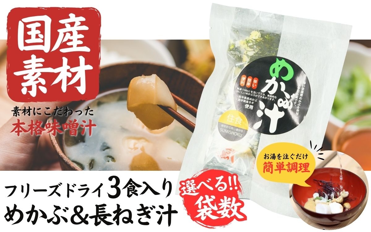 
                  国産素材 フリーズドライ みそ汁 めかぶ＆長ねぎ 選べる ( 1袋 / 3袋 / 6袋 / 10袋 /  20袋 ) 1袋 = 3食入り 国産 山菜 海藻 具沢山 インスタント 味噌汁 即席 みそ汁 スープ 簡単 調理 和食 常温 長期保存 贈答 お取り寄せ ギフト 送料無料 ふるさと納税【#0141】
                