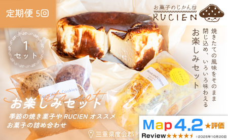 （冷蔵）【定期便・全5回】RUCIENのお楽しみセット1セット×5回 ／ バスクチーズケーキ クッキー レモンケーキ 詰め合わせ スイーツ おやつ 洋菓子 お得 訳あり 福袋 プレゼント 三重県 度会郡度会町