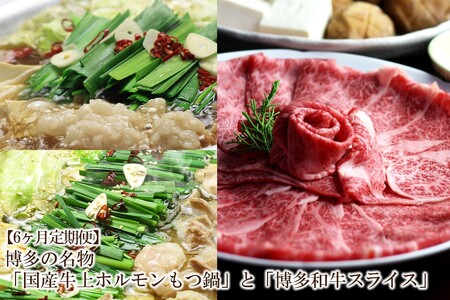 【6回定期便】博多の名物「国産牛上ホルモンもつ鍋」と「博多和牛スライス」【059-0079】