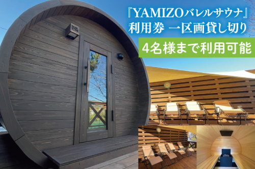 『YAMIZOバレルサウナ』利用券 一区画貸し切り【4名様まで利用可能】