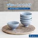 【ふるさと納税】【美濃焼】ブルー トチリ 小付 5個セット【器の杜】 食器 ボウル 小鉢 [MDT004]