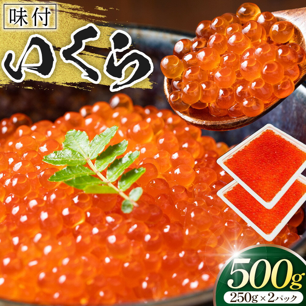 【ふるさと納税】味付いくら　250g×2パック ／ 鮭子 海鮮 埼玉県
