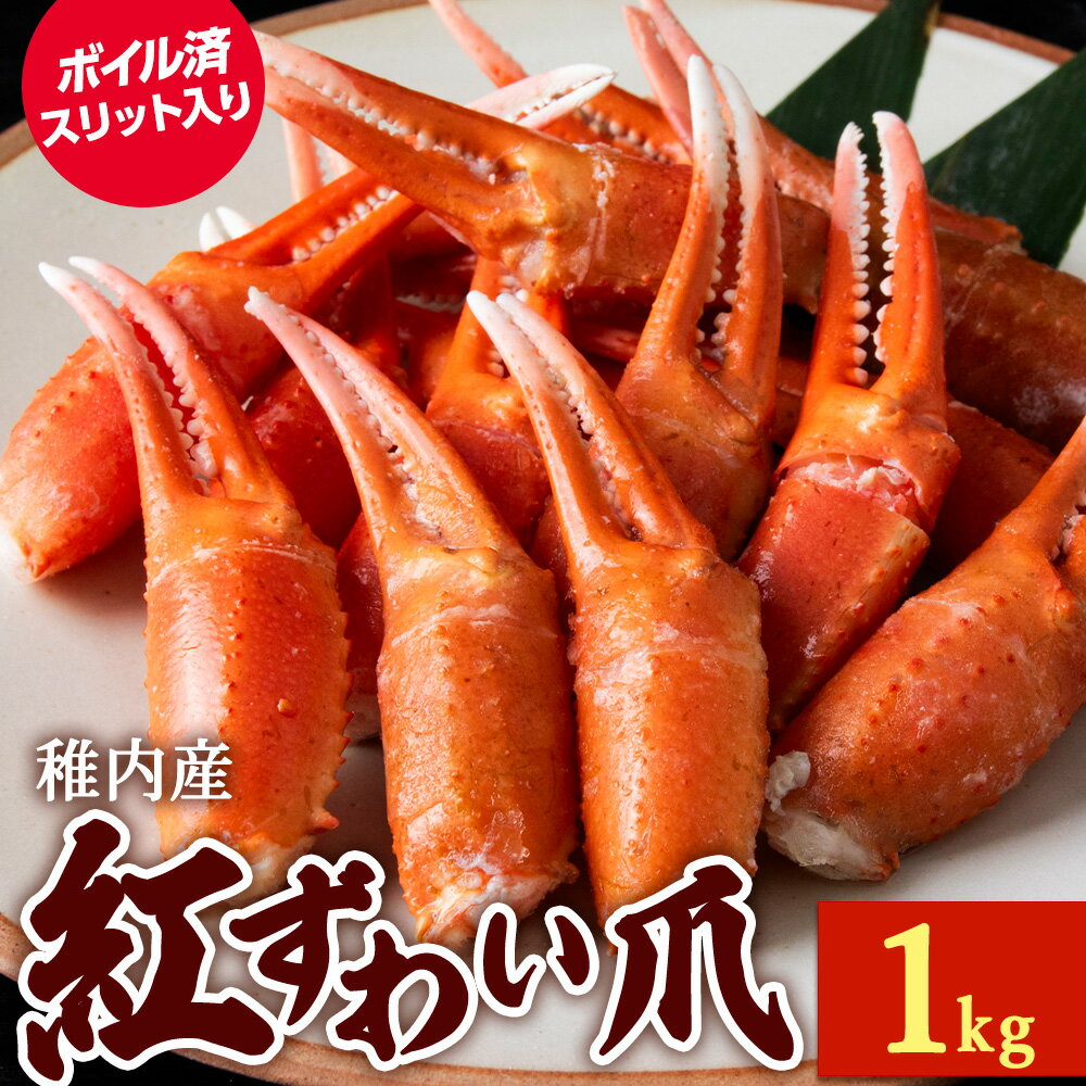 【ふるさと納税】ズワイガニ 爪 1kg 海鮮紅ずわいかに ズワイガニ 紅ズワイ蟹 カニ爪 かに 北海道ふるさと納税 稚内 ふるさと納税 北海道 【配送不可地域：離島・沖縄県】
