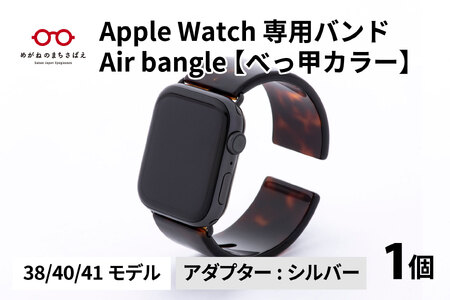 Apple Watch（アップルウォッチ） 専用バンド 「Air bangle」 べっ甲カラー（38 / 40 / 41モデル）アダプタ シルバー