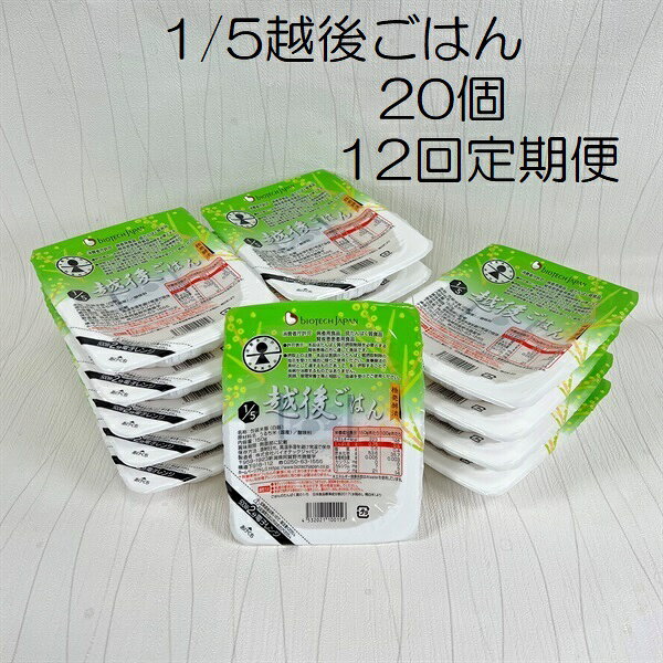 【ふるさと納税】【低たんぱく質食品】【12ヶ月定期便】 1/5 越後ごはん 150g×20個 ×12回 バイオテックジャパン 越後シリーズ