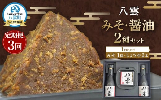 【3回定期便】八雲みそ・醤油セット【Y-25】 【 味噌 醤油 セット 詰め合わせ みそ ミソ しょうゆ しょう油 ショウユ 調味料 発酵食品 大豆 お中元 お歳暮 贈り物 プレゼント 八雲町 北海道 】