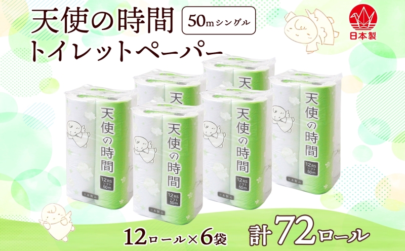 トイレットペーパー 天使の時間 ソフトシングル 12ロール 50ｍ 6袋 計72ロール 天使の時間 紙 ペーパー 日用品 消耗品 リサイクル 再生紙 無香料 厚手 ソフト トイレ用品 備蓄 ストック 