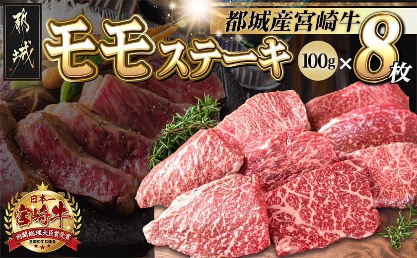 宮崎牛モモステーキ100g×8枚 (都城市) ステーキ 牛肉 宮崎牛 和牛 国産 モモ肉