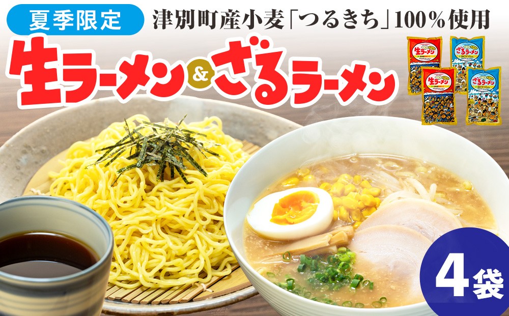 
                  【夏季限定】津村製麺所　生ラーメン（北海道熟成味噌）・ざるラーメンセット　4袋入り｜北海道津別町
                