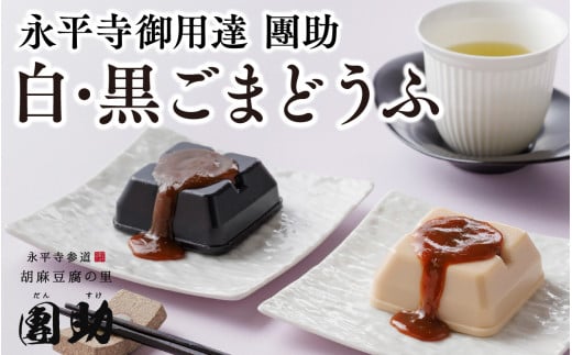永平寺御用達 團助白・黒ごまどうふ（白6個・黒4個） 豆腐 ごま とうふ 胡麻 精進料理 胡麻豆腐 ごま豆腐 ごまとうふ ゴマ豆腐 福井 ギフト[B-005005]