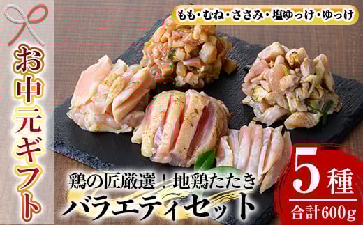 【令和7年お中元対応】カット済み！さつま若シャモの 地鶏たたき バラエティ セット 600g（もも・むね・ささみ：100g×4・サイコロ：100g・ユッケ：100g）冷凍 小分け 国産 さつま若しゃも 地鶏 食べ比べ 鳥刺し おつまみ 惣菜 にもオススメ 【TA-274H】