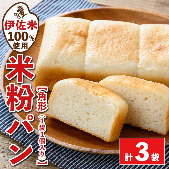 isa763 伊佐米100%米粉パン(角形3袋) 伊佐米 米 米粉 パン ぱん グルテンフリー 小麦 卵 乳 不使用 アレルギー対応 甘酒 あま酒 あまざけ 食事 常温 【猩々農園】