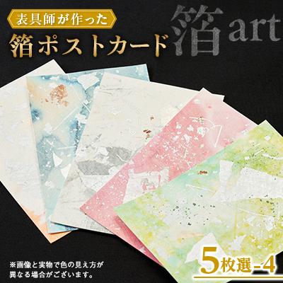 ふるさと納税 中野市 箔ポストカード　5枚選-4