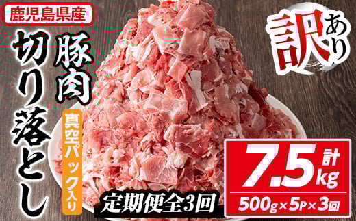 ＜定期便・全3回＞【訳あり】鹿児島県産 豚肉切り落とし(計7.5kg・500g×5P×3回) 真空パック入り！ 豚肉 肉 切り落とし【コワダヤ】T42