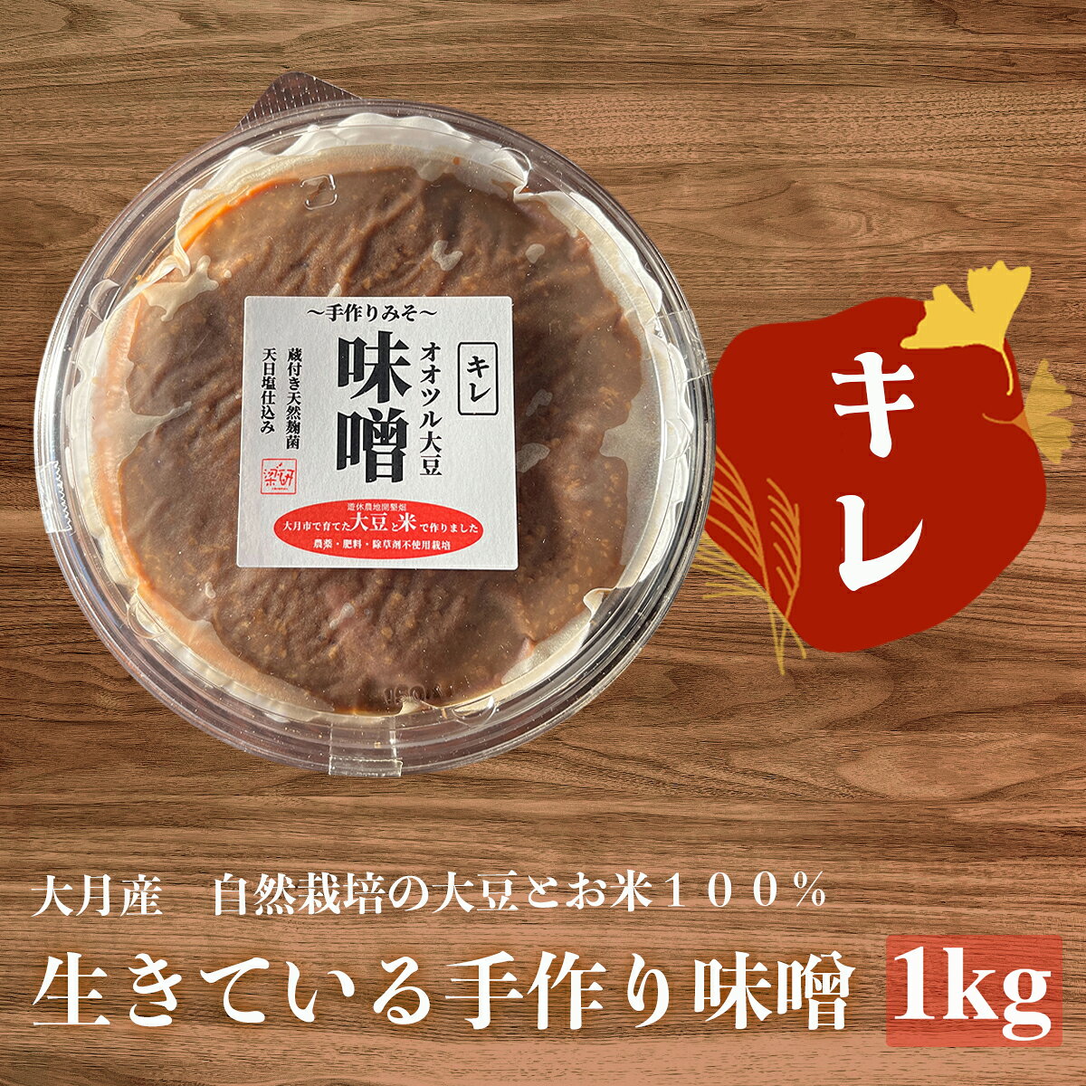 【ふるさと納税】天然醸造 オオツル大豆味噌 大月産 自然栽培大豆＆米100%使用