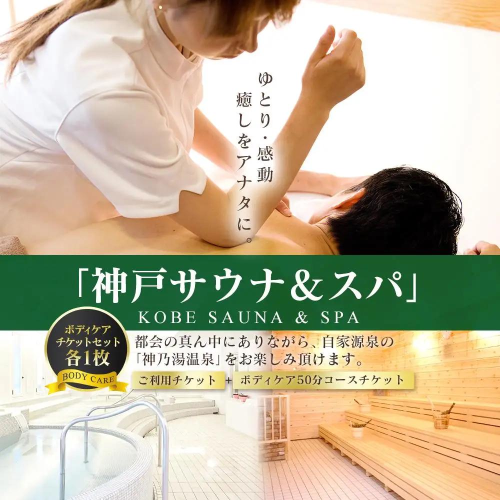 「神戸サウナ＆スパ」ご利用チケットとボディケア50分コースご利用チケット　各1枚