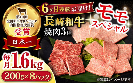 【6回定期便】長崎和牛 モモ焼肉スペシャル 計1.6kg（モモ1200g・肩ロース200g・カルビ200g）/ 牛肉 モモ もも ロース ろーす 肩ロース カルビ かるび 焼肉 焼き肉 小分け 牛肉定期便 / 大村市 / おおむら夢ファームシュシュ[ACAA189]