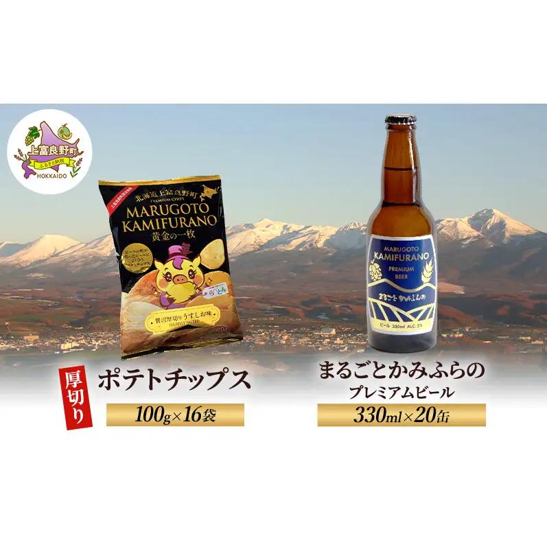 まるごとかみふらのセット ビール ポテトチップス まるごとかみふらのセット【ビール330ml×20本 ポテチ100g×16袋】【季節限定】