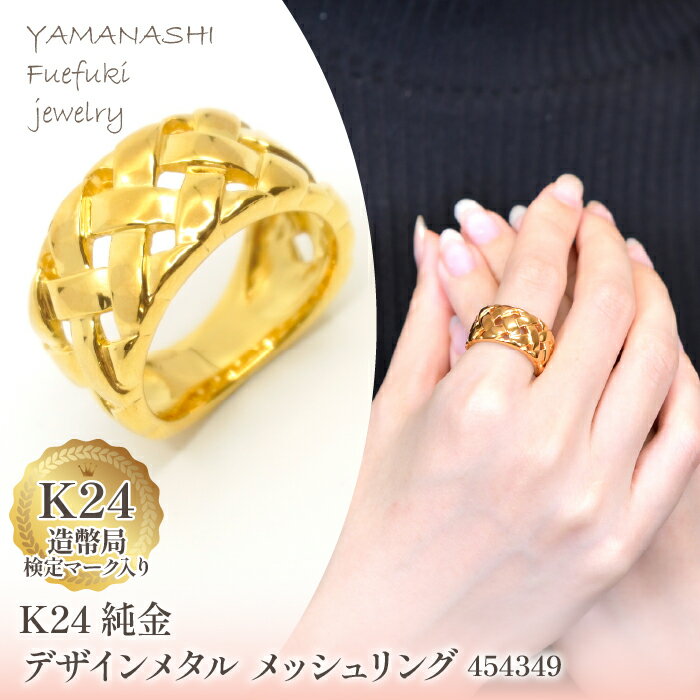 【ふるさと納税】K24 純金デザインメタル メッシュリング 管理番号454349 ふるさと納税 人気 おすすめ ランキング アクセサリー リング 指輪 宝石 ジュエリー 高級 記念日 プレゼント 山梨県 笛吹市 送料無料 218-193