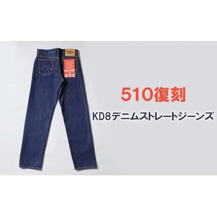 510復刻 KD8 デニム ストレートジーンズ ワンウオッシュ 14OZ デニム  34サイズ [BET-23-680]