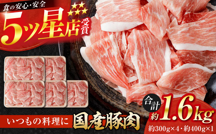 
国産 豚肉 切り落とし 約300g×4 約400g×1 総計約1.6kg 豚 切落し 赤身 もも肉 小分け 【(有)山重食肉】 [ATAP050]
