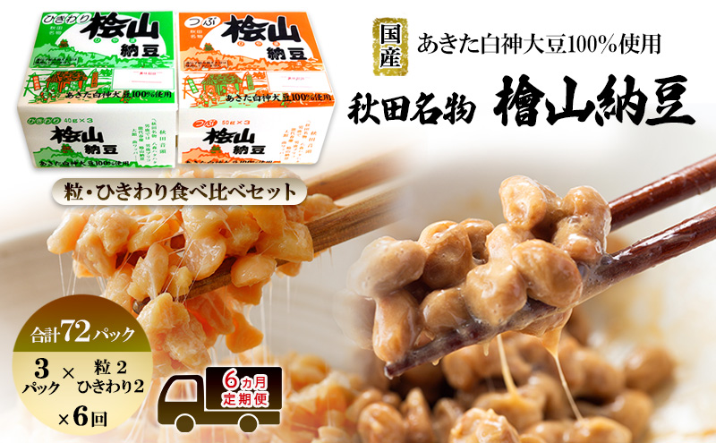 《定期便6ヶ月》秋田名物 檜山納豆パック つぶ・ひきわり セット お試し 計72パック 国産大豆 納豆 大粒 なっとう ナットウ 大豆 個包装 老舗 発酵 冷蔵 冷蔵配送 朝食