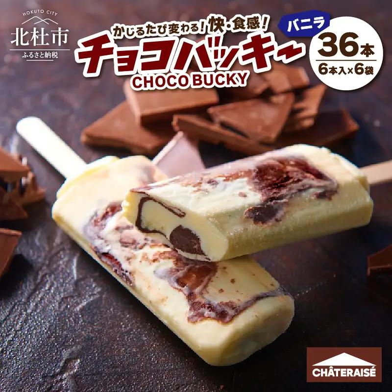 【シャトレーゼ】チョコバッキー バニラ 36本 アイス アイス [h028]