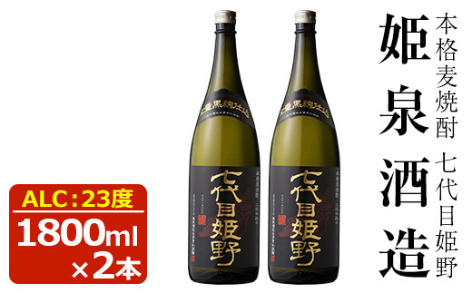 七代目姫野 23度(1,800ml×2本)酒 お酒 焼酎 むぎ焼酎 麦 アルコール 黒麹【HM004】【姫泉酒造合資会社】