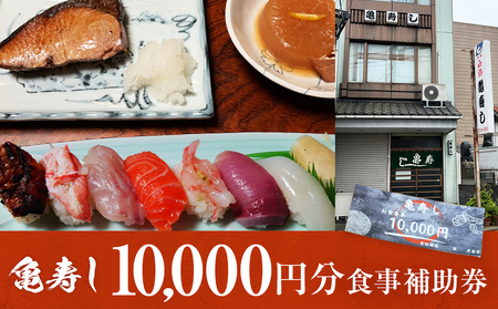 富山県氷見市 亀寿し 食事補助券 10000円分 富山県 氷見市 寿司 刺身 寿司屋 寿司店 寿司ランチ お寿司 食事補助券 食事券 海鮮