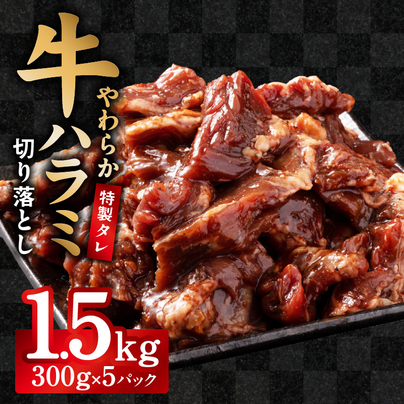 【やわらか仕込み】牛ハラミ 切り落とし 1.5kg（300g×5P）【味付き 焼肉用 小分け 冷凍 焼くだけ 簡単調理 牛肉 冷凍 時短ごはん 訳あり サイズ不揃い】 CFX0114