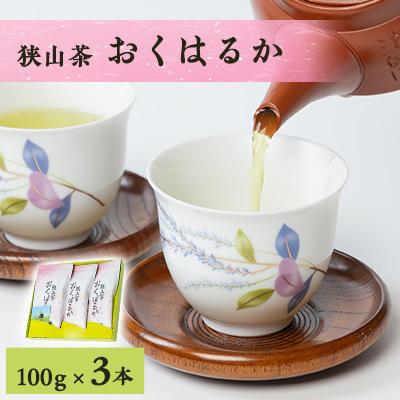 ふるさと納税 入間市 狭山茶おくはるか3本セット