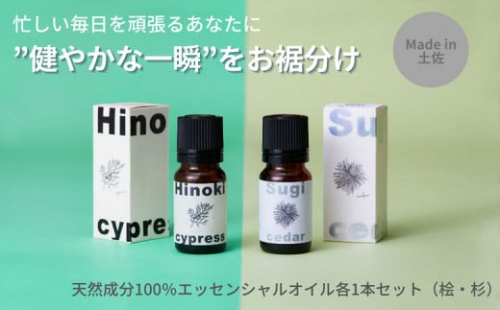 【MICIL（ミシル）】高知県産木材を使った天然成分100％エッセンシャルオイルセット（桧・杉）【有限会社戸田商行】 [BQCA003]