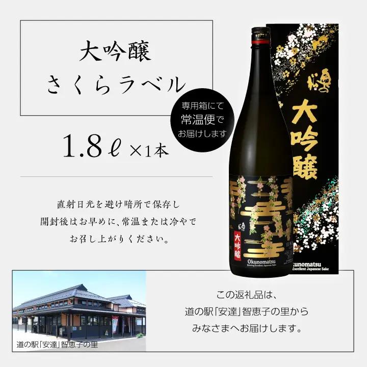 奥の松酒造「大吟醸 さくらラベル」1800ml×1本【道の駅「安達」智恵子の里】